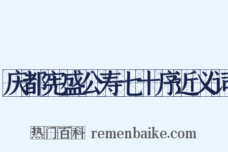 庆都宪盛公寿七十序近义词是什么意思的图片